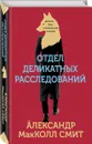 Отдел деликатных расследований - МакКолл Смит Александр
