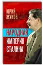 Народная империя Сталина - Юрий Жуков