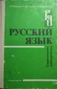 Русский язык. Справочные материалы - М. Т. Баранов, Т. А. Костяева, А. В. Прудникова