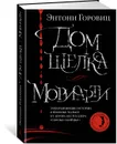 Дом шелка. Мориарти - Горовиц Энтони