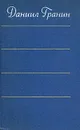 Даниил Гранин. Собрание сочинений в четырех томах. Том 1 - Даниил Гранин