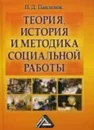 Теория,история и методика социальной работы Уч.пос. (Павленок П.Д.) - Павленок П.Д.