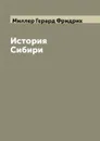 История Сибири - Миллер Герард Фридрих