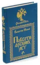 Повести древних лет - Валентин Иванов