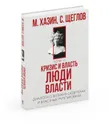 Кризис и Власть. Т. 2. Люди Власти. Диалоги о великих сюзеренах и властных группировках - Хазин М.Л., Щеглов С.И.