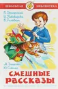 Смешные рассказы. Школьная библиотека  Зощенко Михаил Михайлович, Голявкин Виктор Владимирович - Драгунский В, Пивоварова И, Голявкин В, Зощенко М.
