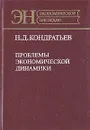 Проблемы экономической динамики - Н. Д. Кондратьев