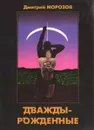 Дважды-рождённые - Морозов Д. В.