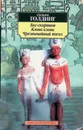 Бог-скорпион. Клонк-клонк. Чрезвычайный посол - Голдинг Уильям