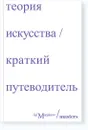 Теория искусства. Краткий путеводитель - Ричард Осборн, Дэн Стёрджис, Натали Тёрнер