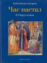 Час настал. В Иерусалиме - Анна Де Грааф