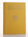 Иван Тургенев. Избранные сочинения: Рудин, Дворянское гнездо, Отцы и дети и др. - Тургенев И.