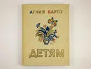 Детям. Стихи. - Барто А.Л.