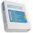 Лабораторная диагностика INVITRO - А.Ю.Островский, Е.А. Кондрашева