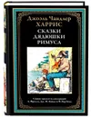 Сказки дядюшки Римуса. Харрис Джоэль Чандлер. Подарочное иллюстрированное издание с закладкой ляссе. - Харрис Джоэль Чандлер