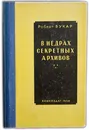 В недрах секретных архивов. 1938 / Букар Р. - Букар Р.