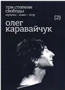 Три степени свободы. Музыка>Кино>СССР. Олег Каравайчук - Олег Нестеров