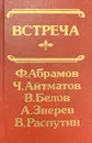 Встреча. Повести и рассказы - Ф. Абрамов, Ч. Айтматов, В. Белов, А. Зверев, В. Распутин