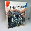 ВИКТОР ГЮГО. ГАВРОШ - ВИКТОР ГЮГО