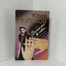 Поляков Юрий. Замыслил я побег - Юрий Поляков