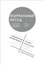 Формальный метод. Антология русского модернизма (сост. С. Ушакин). Том 4. Кн. 2 - Борис Арватов, Алексей Гастев, Моисей Гинзбург, Лев Кулешов