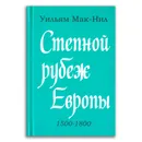 Уильям Мак-Нил. 