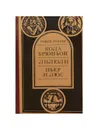 Кола Брюньон. Лилюли. Пьер и Люс - Роллан Ромен