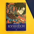 Книга Куниёси и его время. Японская гравюра XIX века. Школа Утагава - Михаил Владимирович Успенский