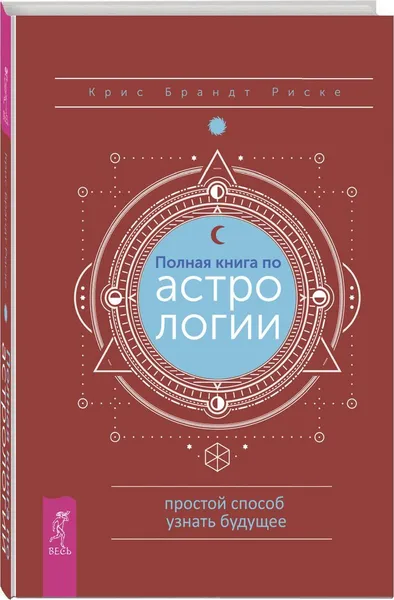 Обложка книги Полная книга по астрологии, простой способ узнать будущее, Риске Брандт  Крис