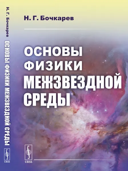 Обложка книги Основы физики межзвездной среды / Изд.стереотип., Бочкарев Н.Г.