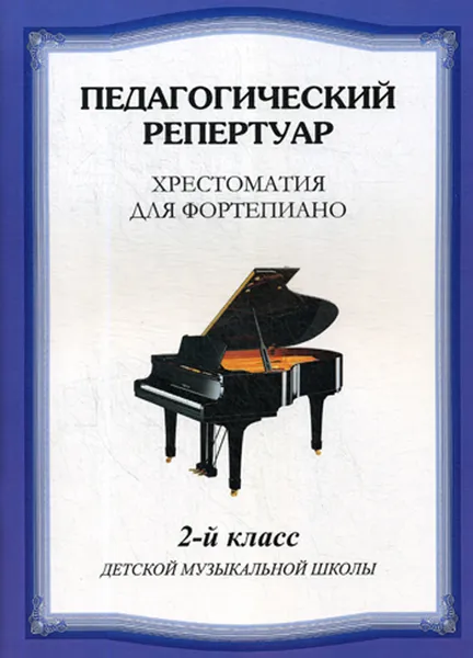 Обложка книги Педагогический репертуар. 2 класс, Сост. Любомудрова Н.А., Сорокин К.С., Туманян А.А.