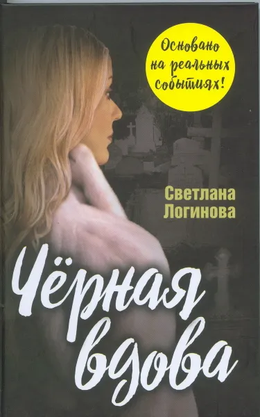 Обложка книги Чёрная вдова, Светлана Логинова