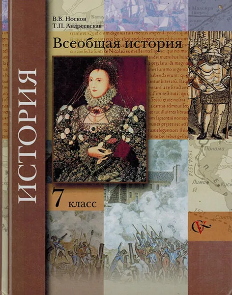 Обложка книги Всеобщая история. 7 класс. Учебник, Носков В.В., Андреевсая Т.П.