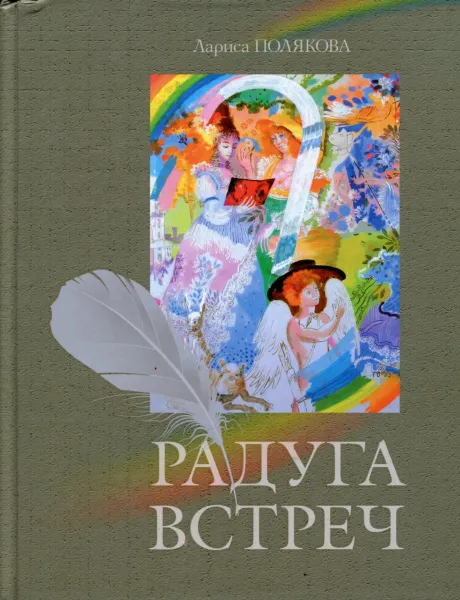 Обложка книги Радуга встреч, Полякова Лариса