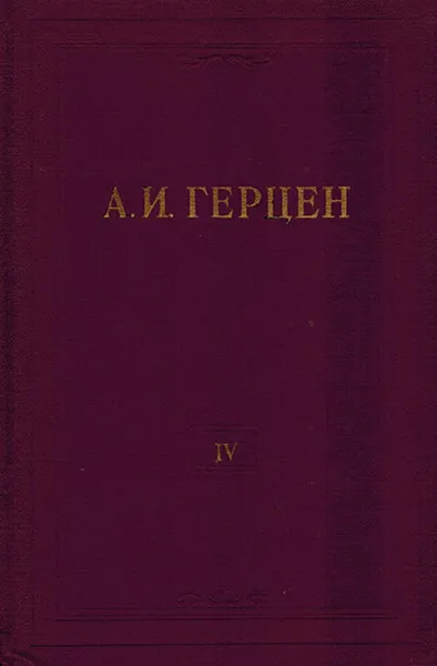 Обложка книги А.И. Герцен. Собрание сочинений в 30 томах. Том 4. Художественные проиведения 1841-1846 годов, Герцен А.И.