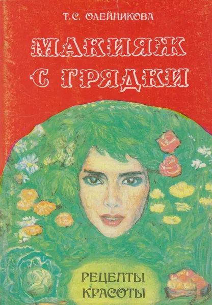 Обложка книги Макияж с грядки, Олейникова Т.С.