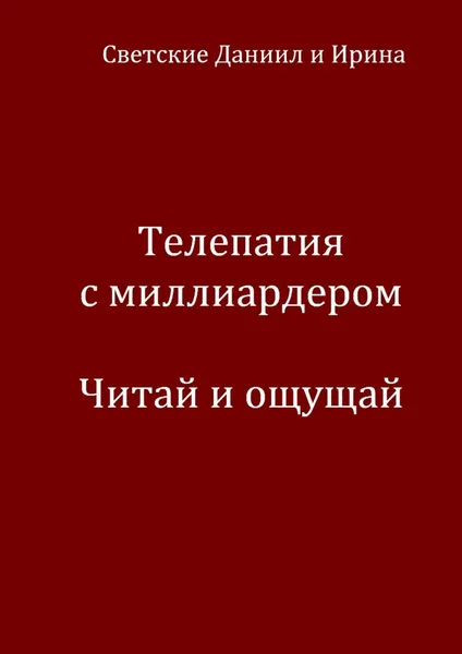 Обложка книги Телепатия с миллиардером. Читай и ощущай, Даниил и Ирина Светские