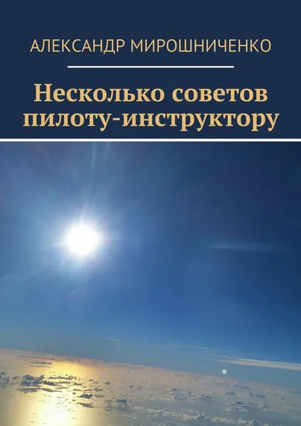 Обложка книги Несколько советов пилоту-инструктору, Александр Мирошниченко