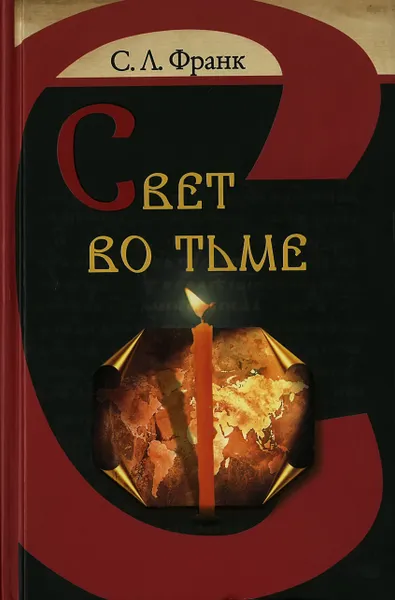 Обложка книги Свет во тьме, Франк