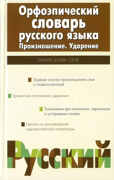 Обложка книги Орфоэпический словарь русского языка, Резниченко И.Л.