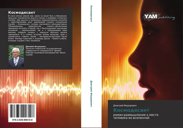 Обложка книги Космодесант, Дмитрий Федорович