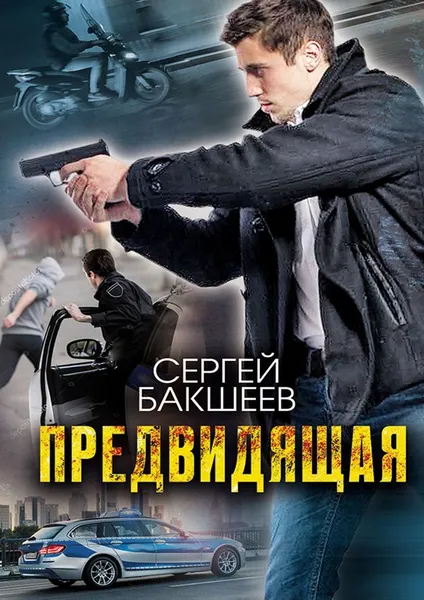 Обложка книги Предвидящая, Сергей Бакшеев