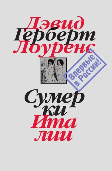 Обложка книги Сумерки Италии, Д. Лоуренс