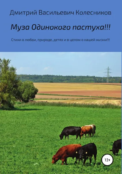 Обложка книги Муза Одинокого пастуха!!!, Дмитрий Колесников