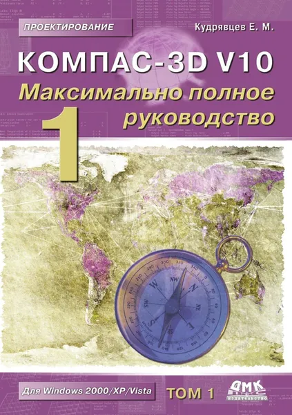 Обложка книги Компас-3D V10. Максимально полное руководство. В 2-х томах. Том 1, Е.М. Кудрявцев