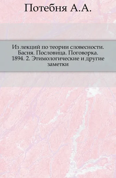 Обложка книги К истории звуков русского языка. 2. Этимологические и другие заметки, А.А. Потебня