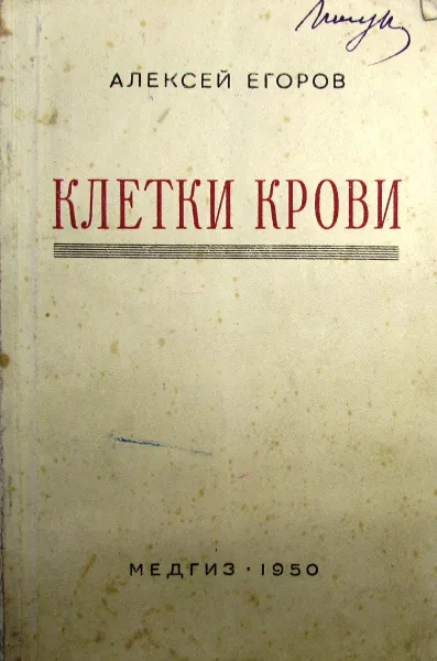 Обложка книги Клетки крови, Алексей Егоров