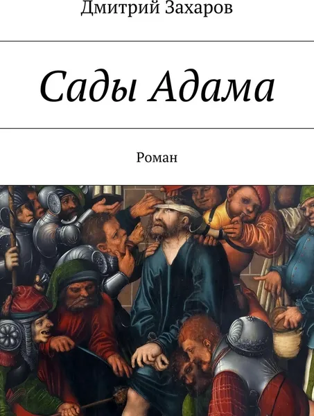 Обложка книги Сады Адама, Дмитрий Захаров