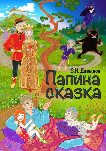 Обложка книги Папина сказка, Владимир Давыдов