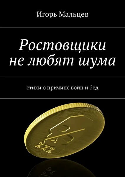 Обложка книги Ростовщики не любят шума, Игорь Мальцев